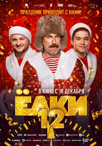 Елки-12