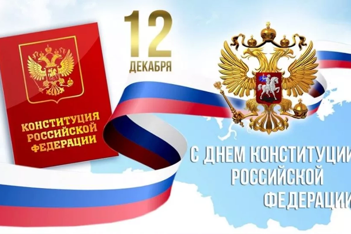 Акция ко Дню Конституции «Главный закон нашей страны»