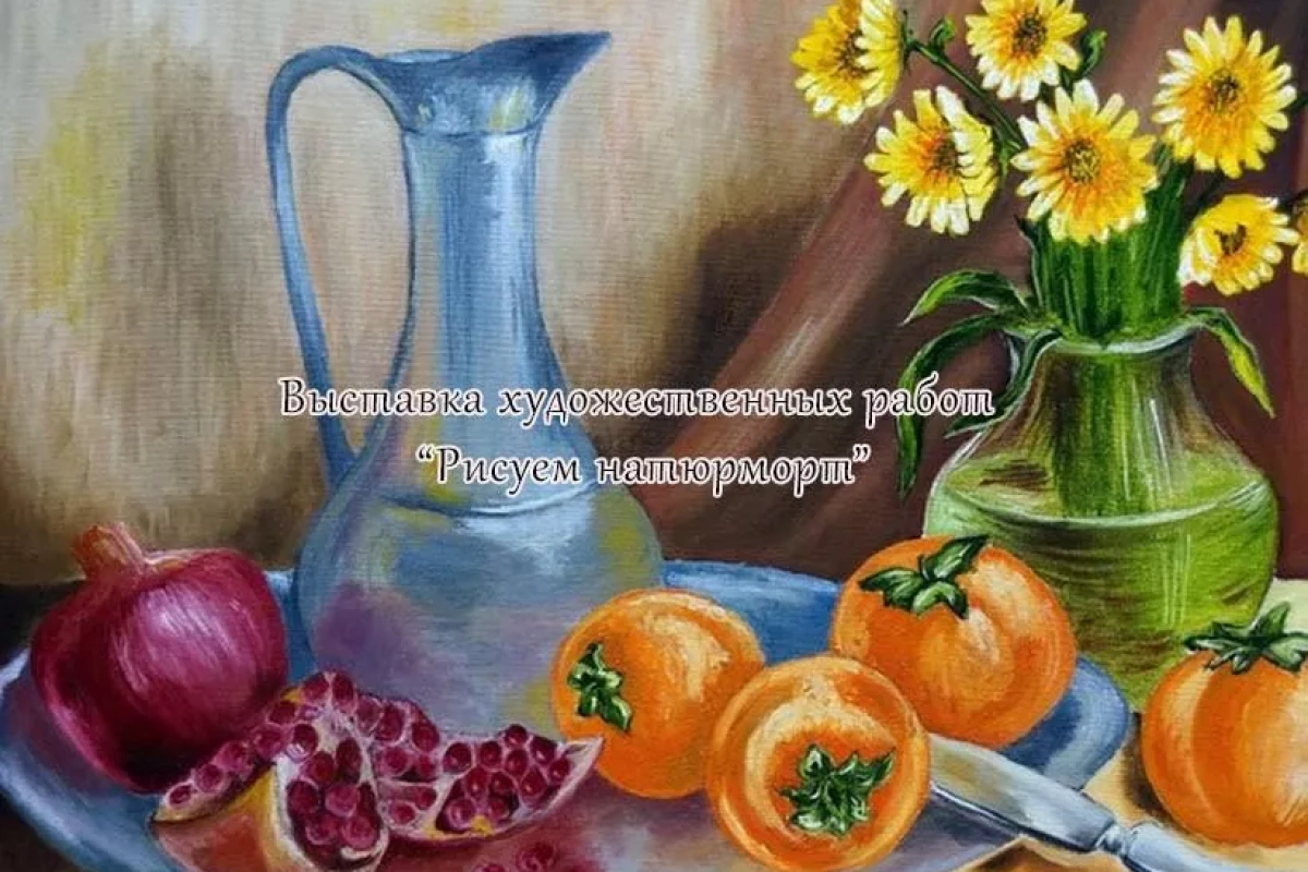 Выставка работ <Рисуем натюрморт>