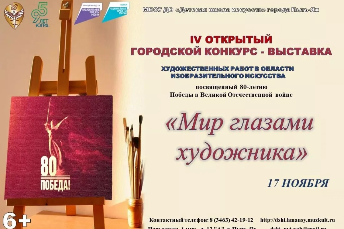IV Открытый городской конкурс «Мир глазами художника»
