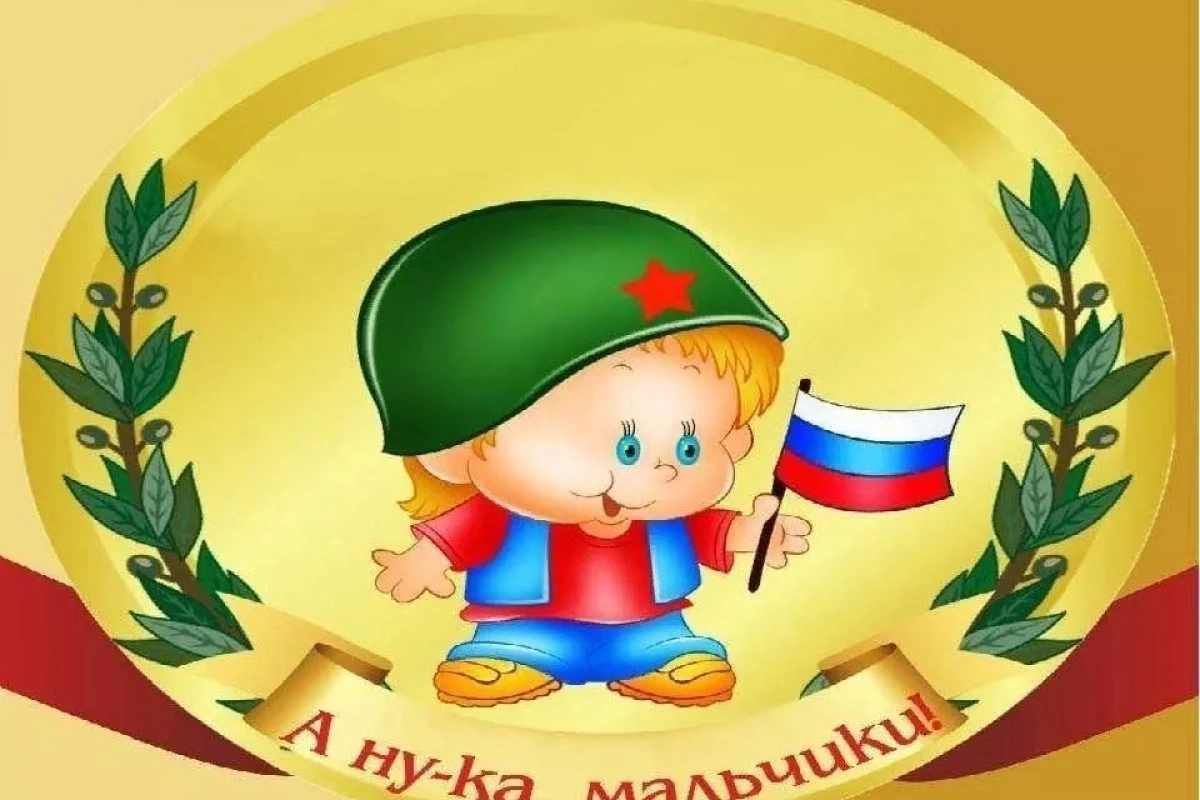 А ну - ка мальчики