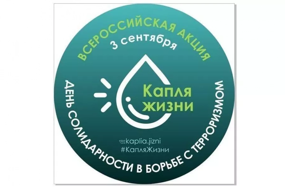 Молодежная антитеррористическая акция «Капля жизни»