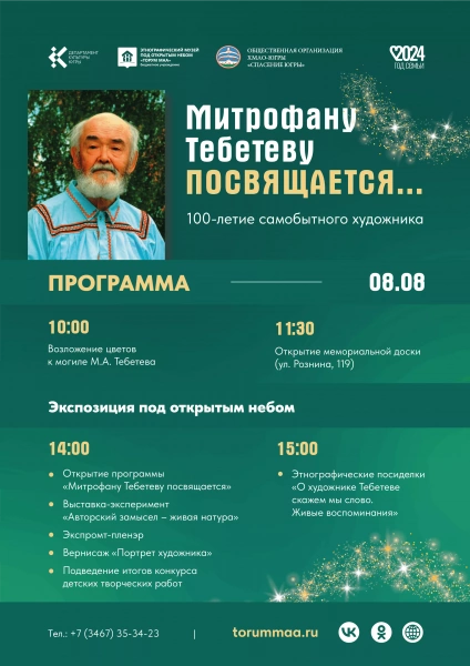 Программа «Митрофану Тебетеву посвящается»