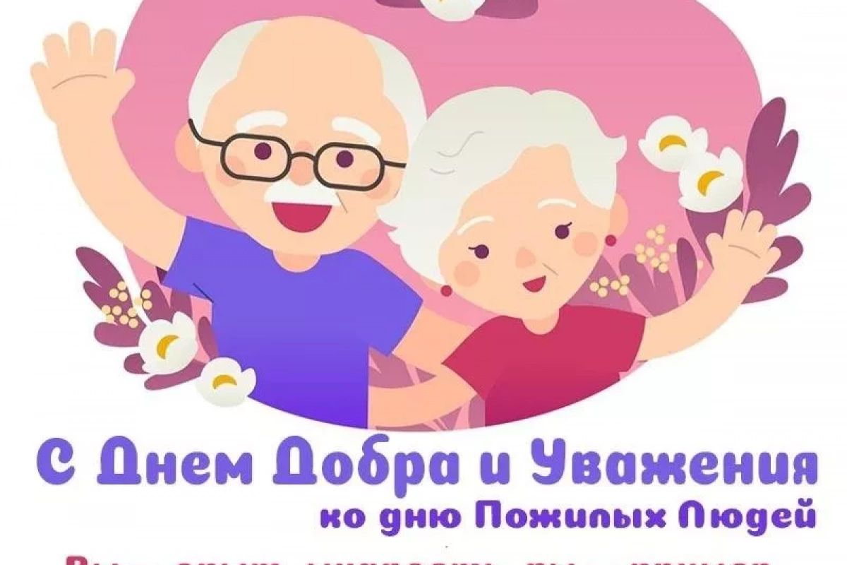 «Мои года –мое богатство»