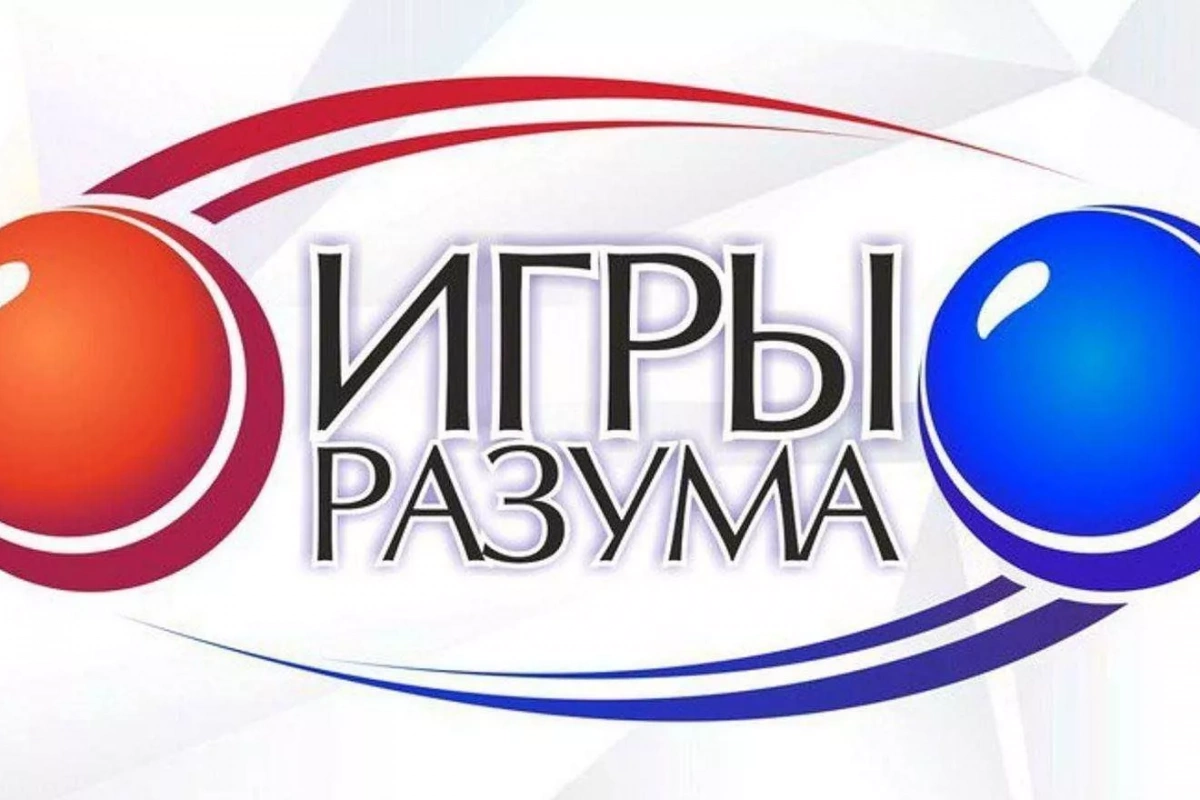 Интеллектуально–развлекательная программа «Игры разума»