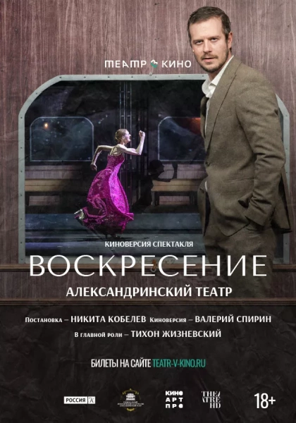 Театр в кино: Воскресение