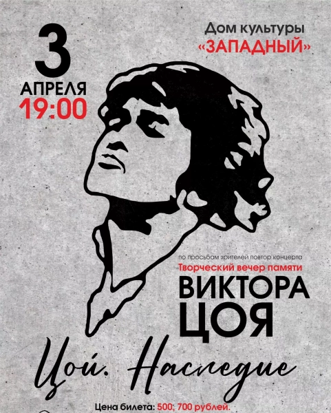 Цой. Наследие