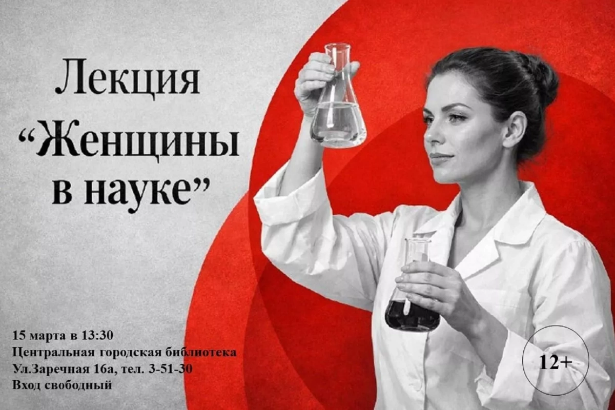 Лекция «Женщины в науке»