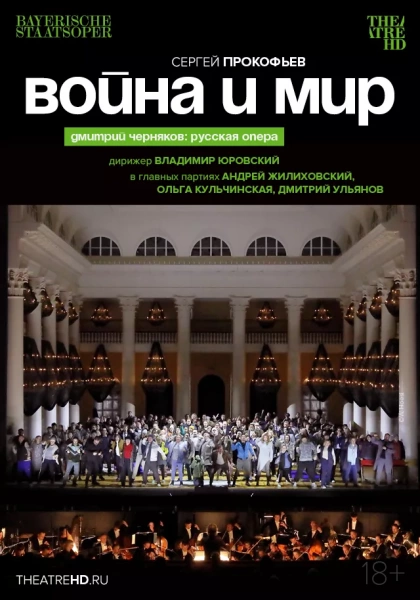 TheatreHD: Черняков. Война и мир
