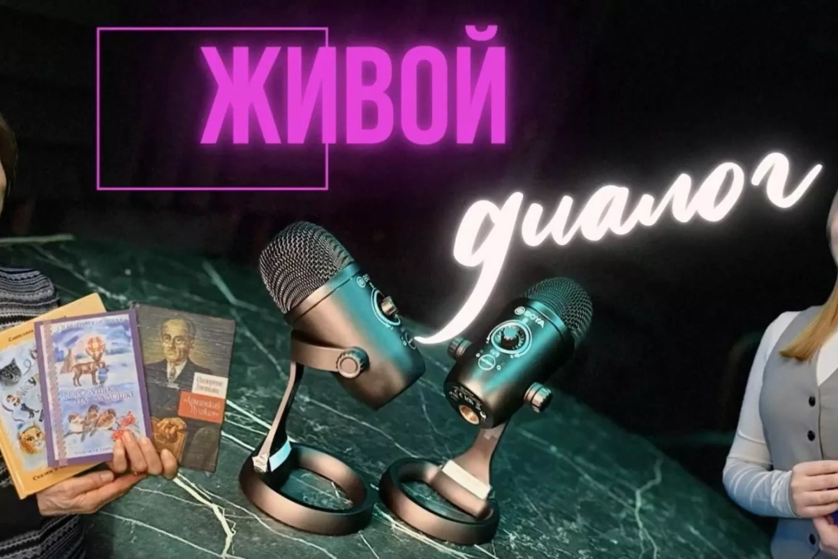 «Живой диалог»
