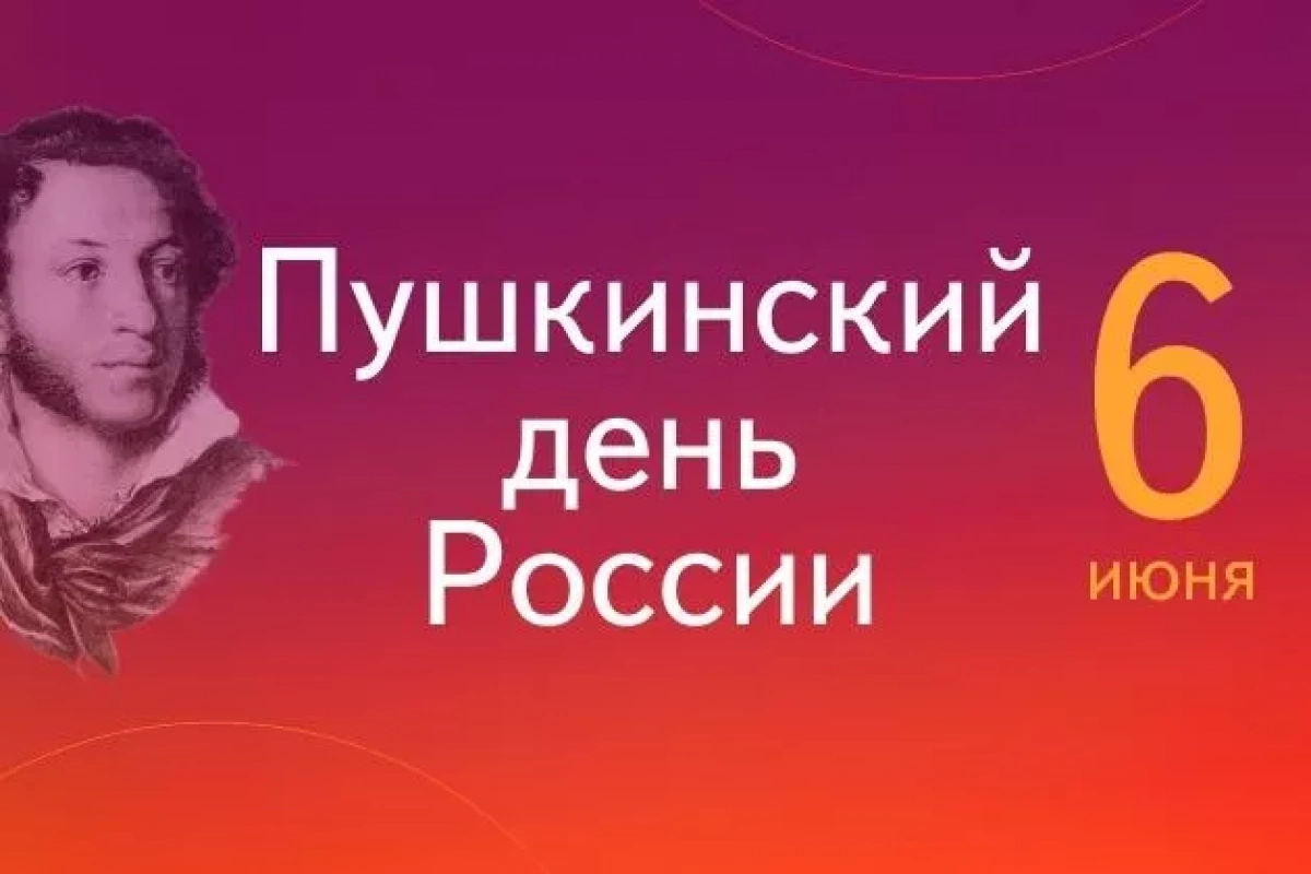 Двадцать шесть лет и два века: 6 июня – Пушкин – Библиотека!