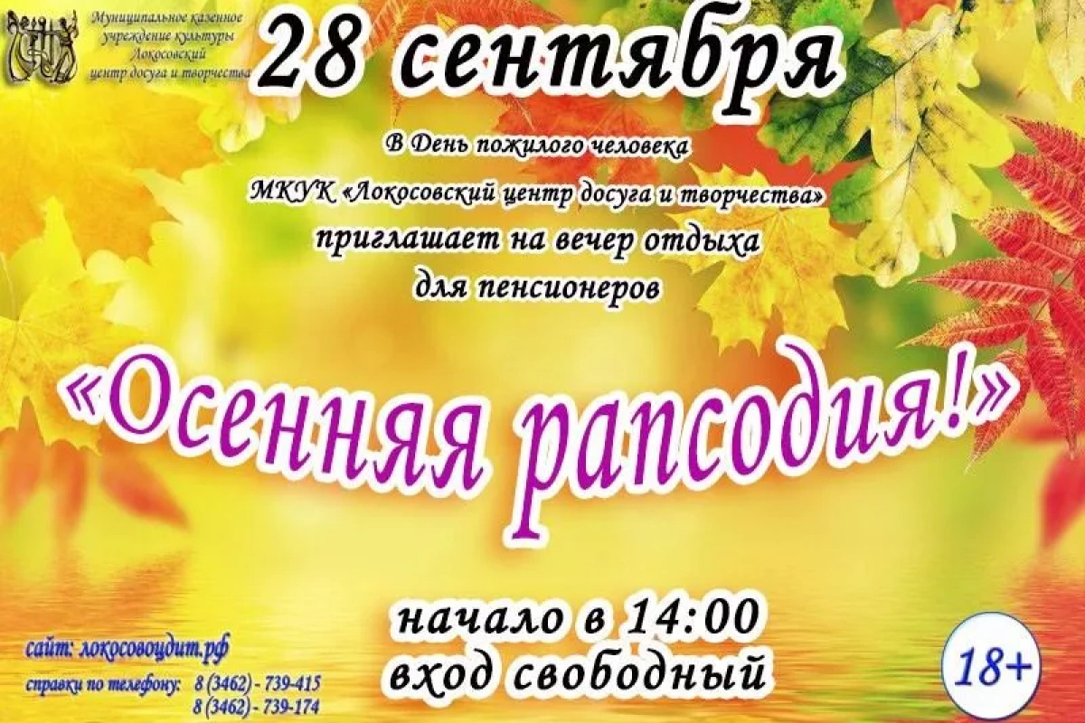 «Осенняя рапсодия»