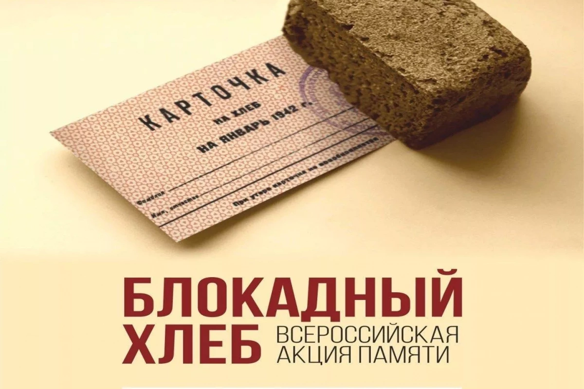 Общепоселковая акция «Блокадный хлеб»