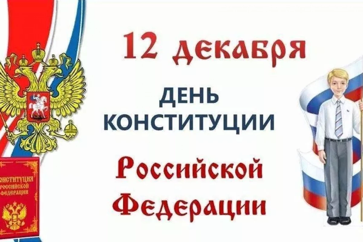 Именем Конституции.