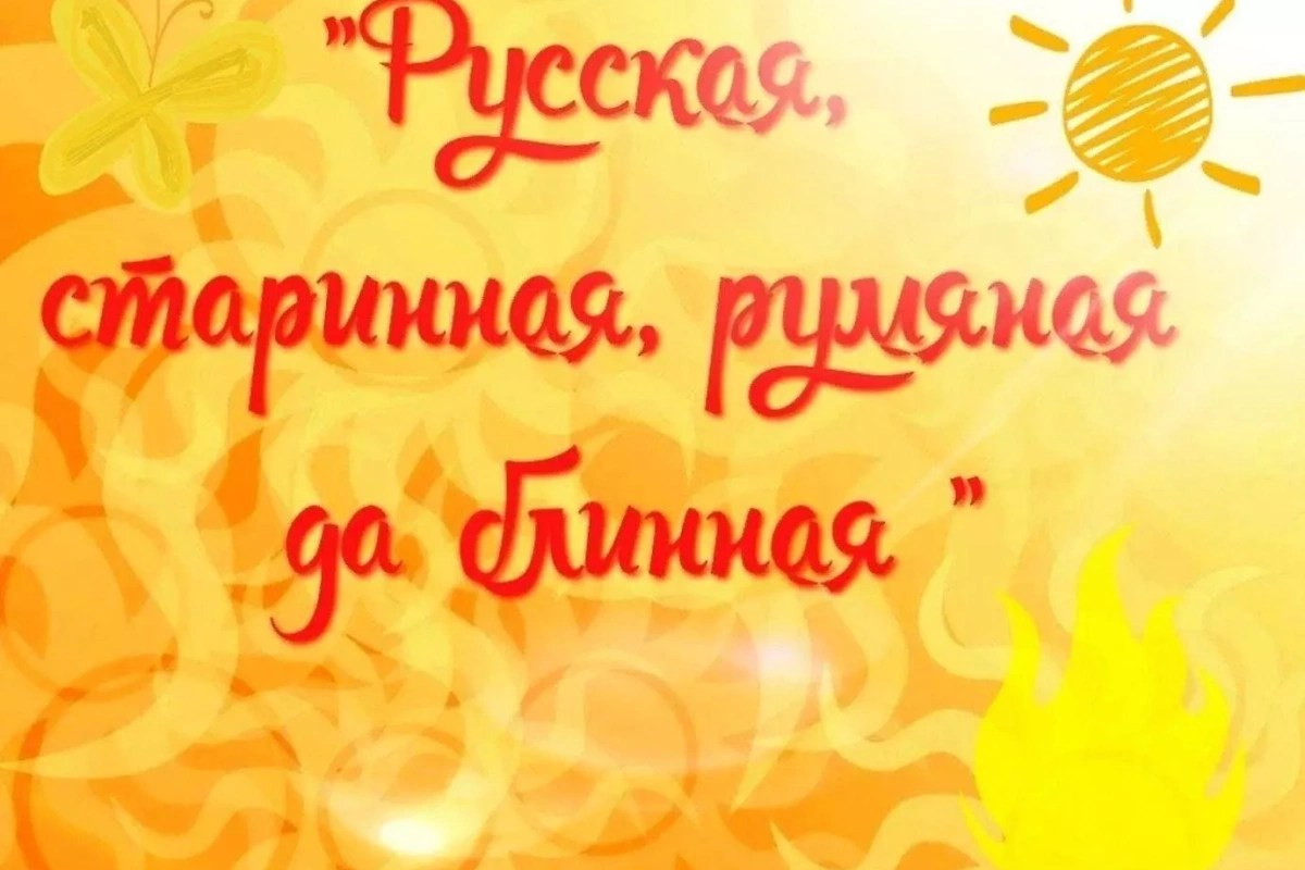 Народные гуляния «Русская, старинная, румяная, да блинная!»