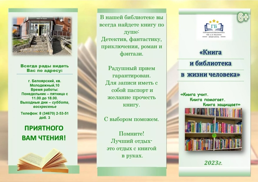 Буклет «Книга и библиотека в жизни человека»