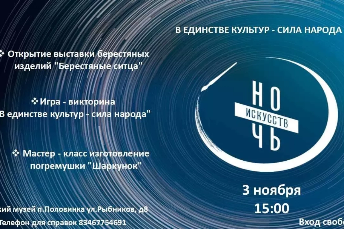 Ночь искусств