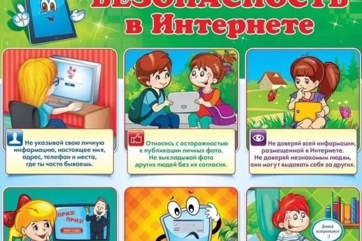 «Безопасный интернет»