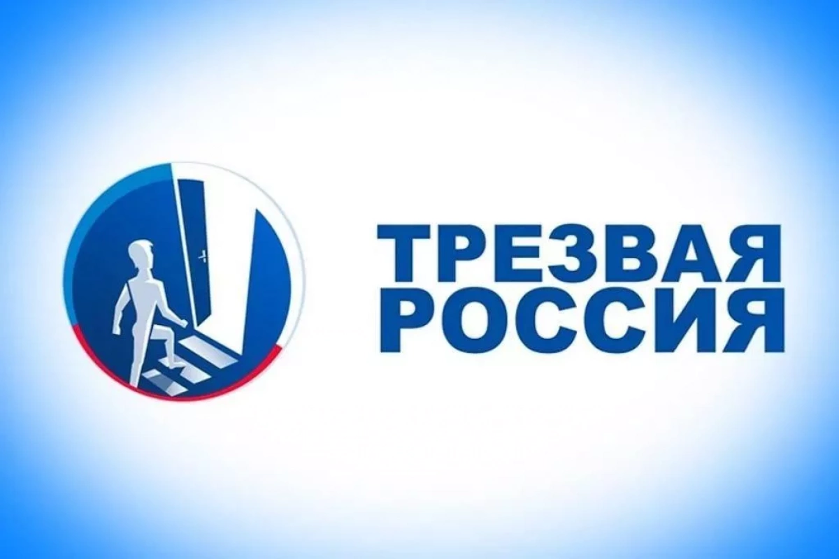 Трезвая Россия