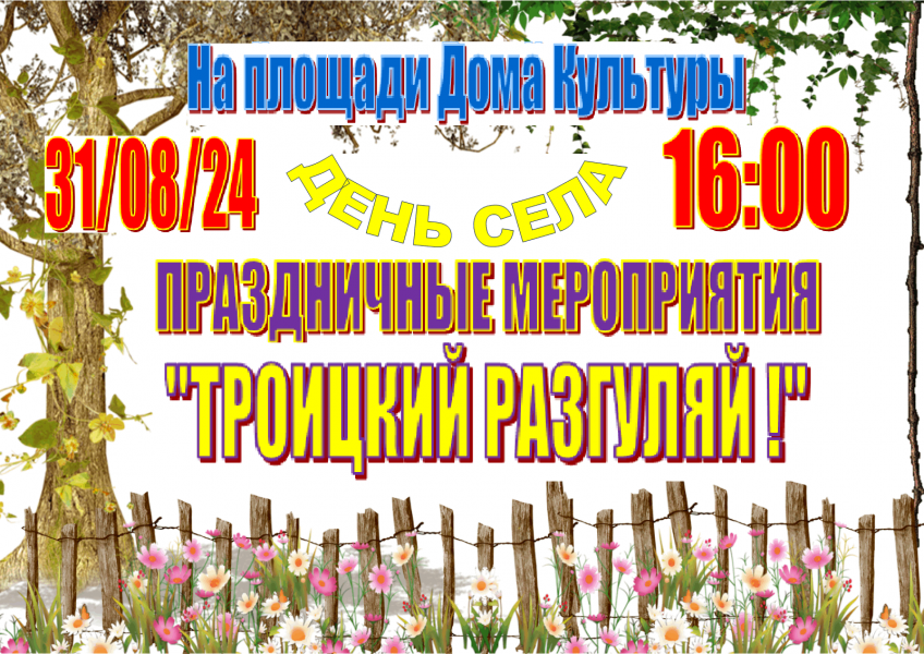 Праздничное мероприятие «ТРОИЦКИЙ РАЗГУЛЯЙ»