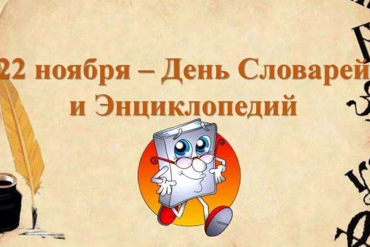 «22 ноября День словарей и энциклопедий» книжная выставка