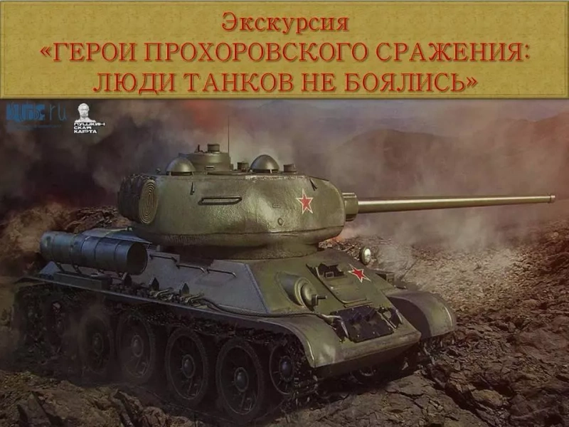 Экскурсия «Герои Прохоровского сражения»