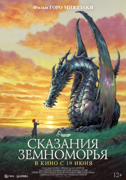 Сказания Земноморья