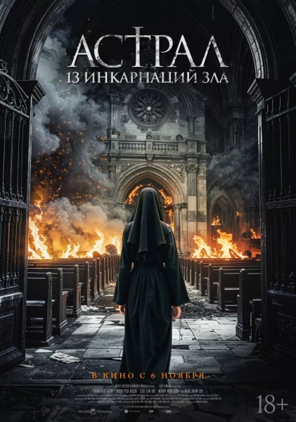 Астрал: 13 инкарнаций зла