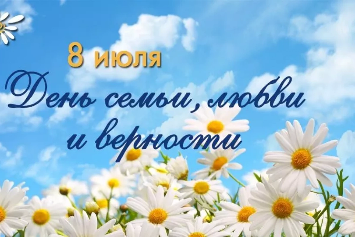 День семьи, любви и верности