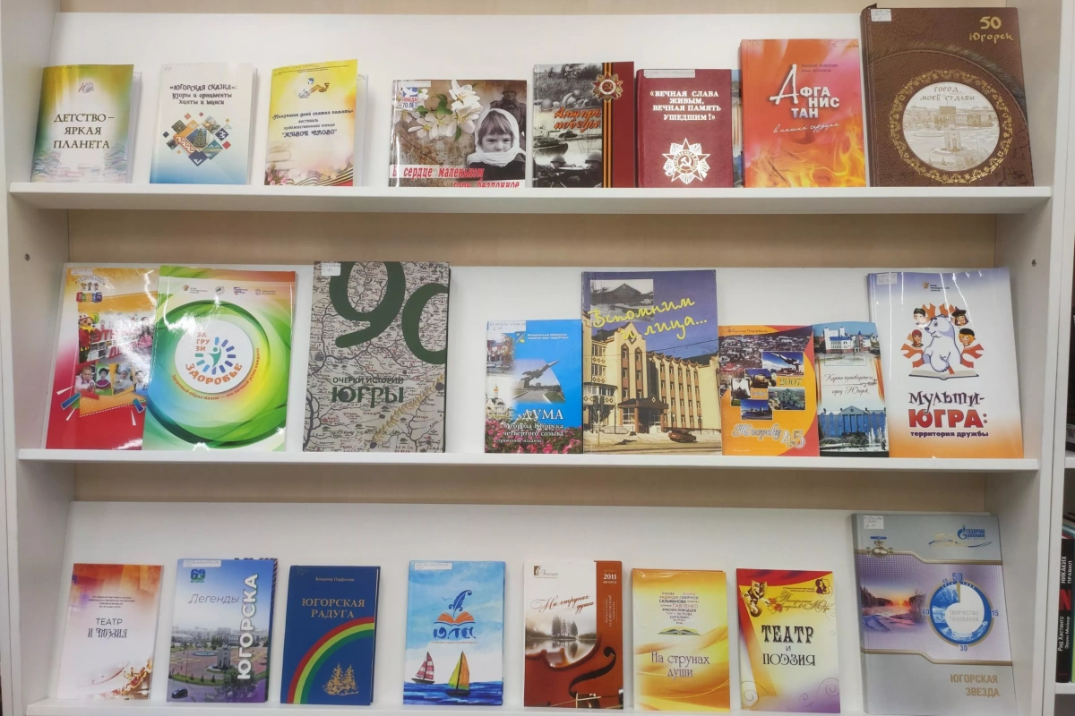 Книжная выставка «Моя Югра»