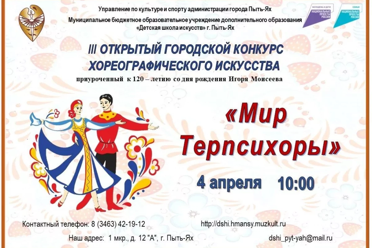 III Открытый городской конкурс хореографического искусства «МИР ТЕРПСИХОРЫ»