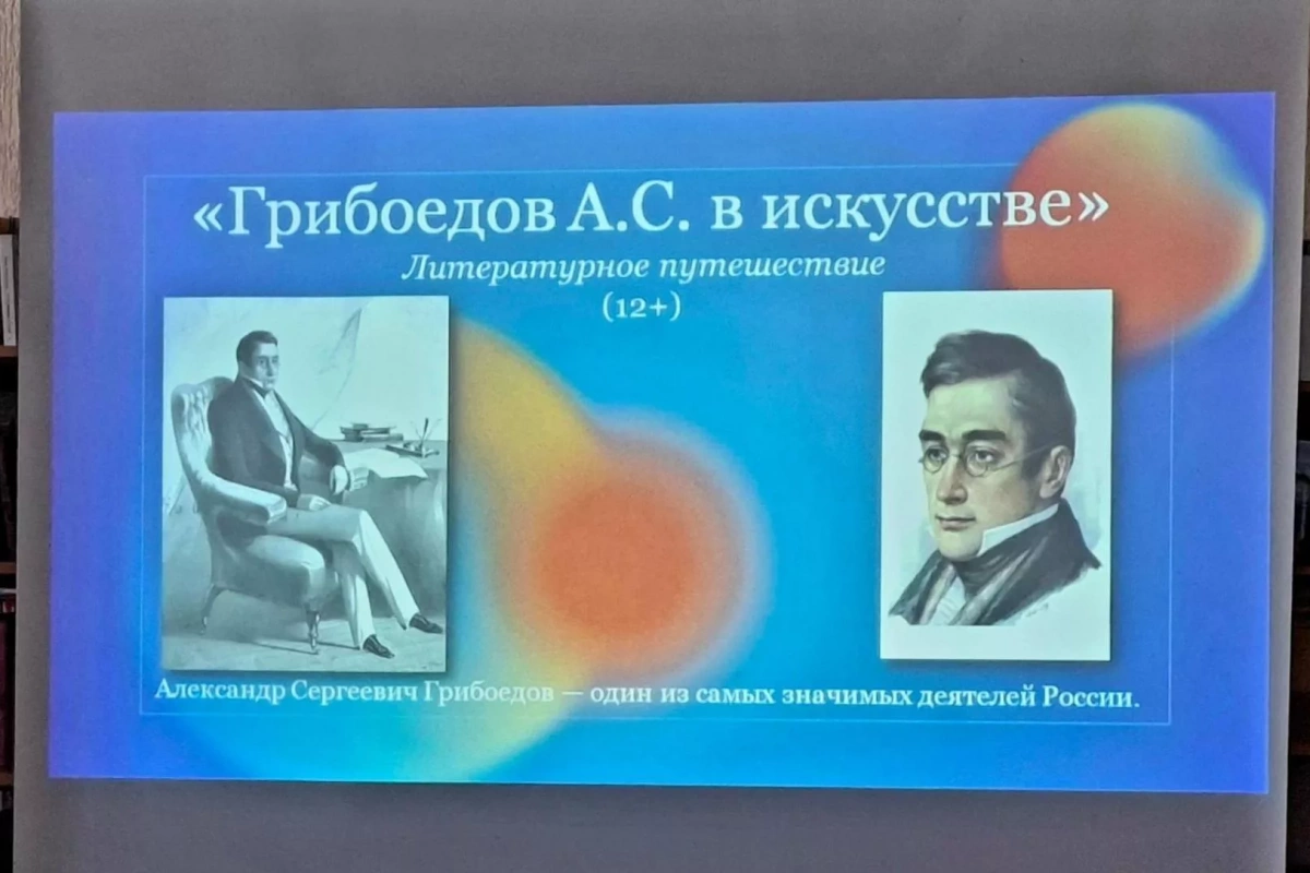 «А.С. Грибоедов в искусстве»: литературное путешествие.