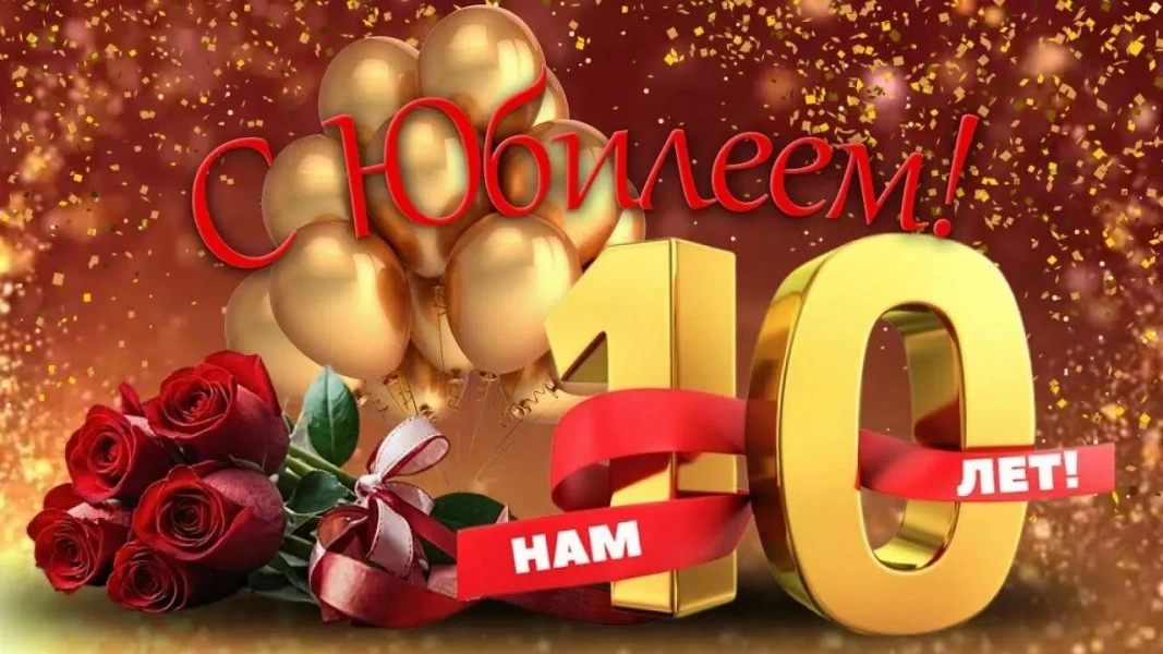 Праздничная программа «История длиною в 10 лет...», посвящённая юбилею клубных объединений