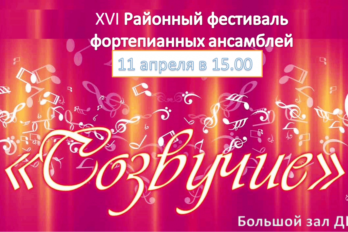 «Созвучие»