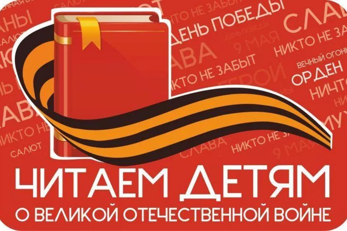 XVII Международная акция «Читаем детям о Великой Отечественной войне»