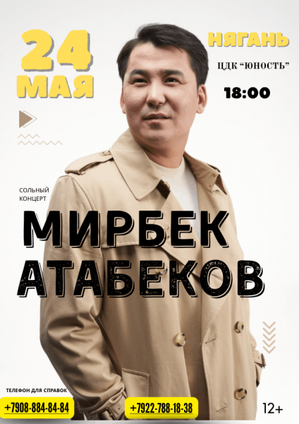 Мирбек Атабеков. 20 лет на сцене!