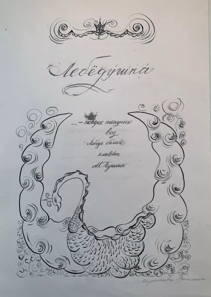 «Лебедушка»