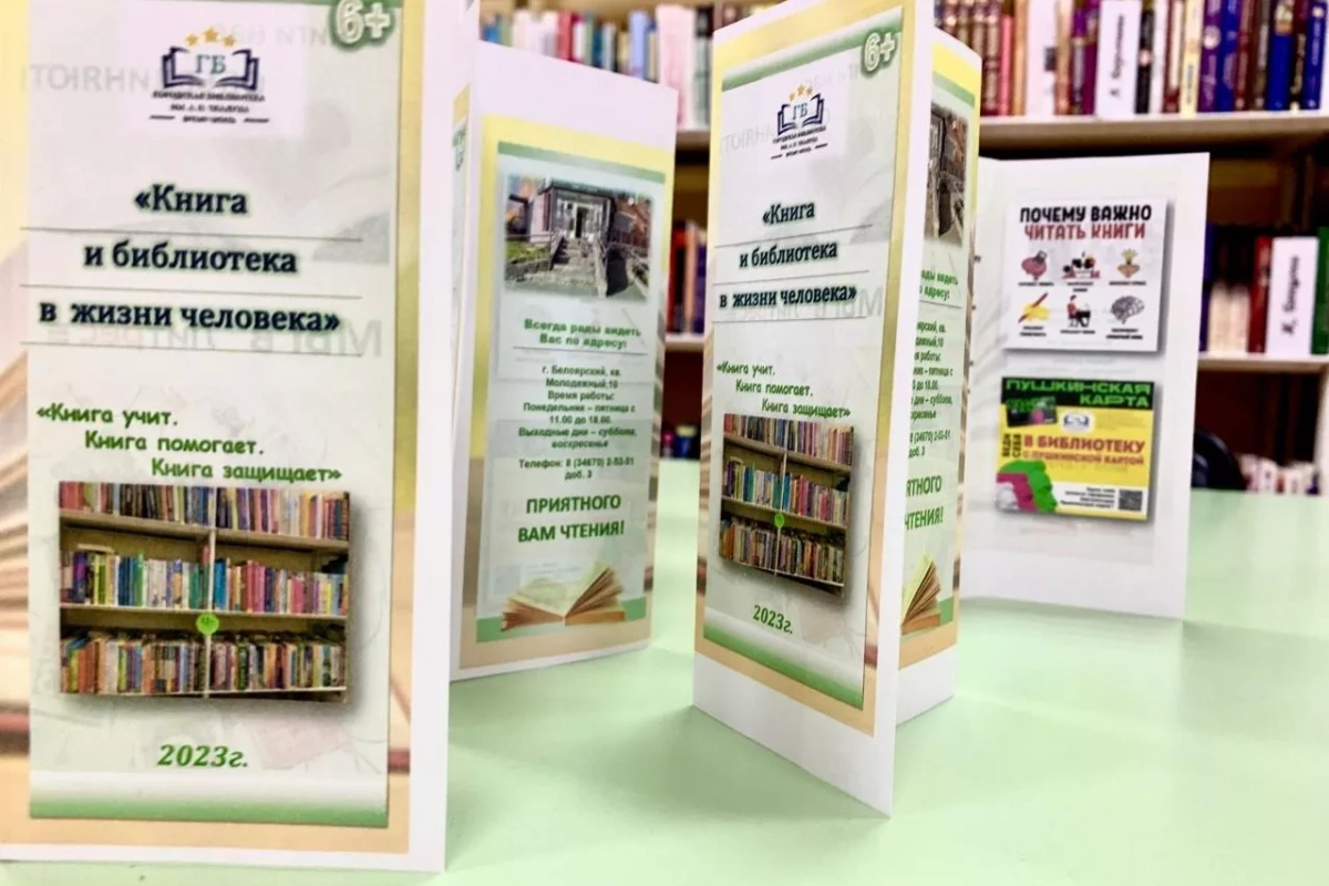 Буклет «Книга и библиотека в жизни человека»