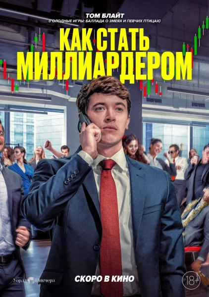 Как стать миллиардером