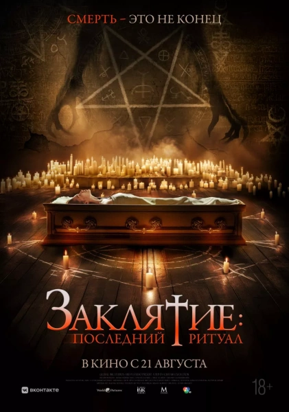 Заклятие. Последний ритуал