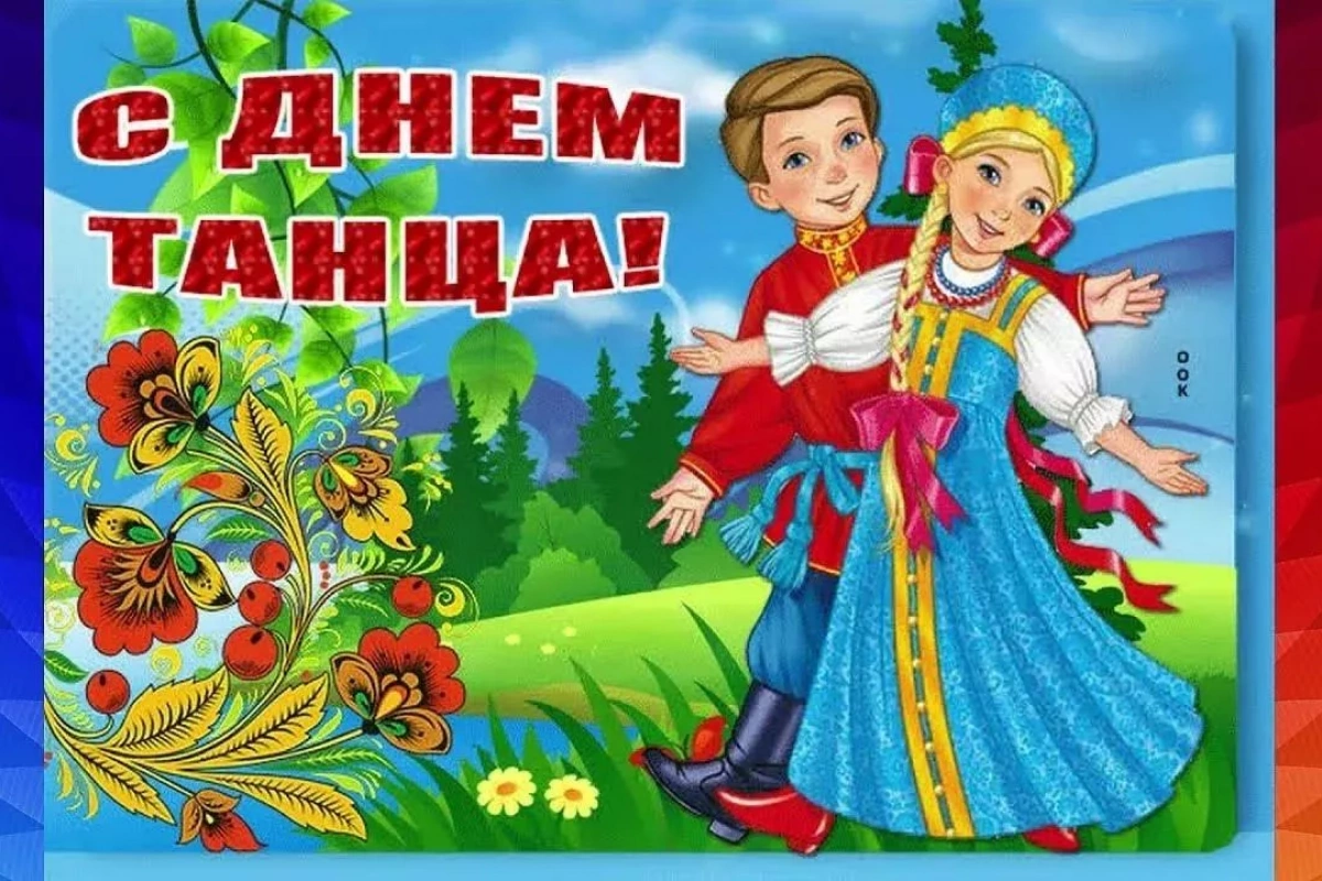 День танца