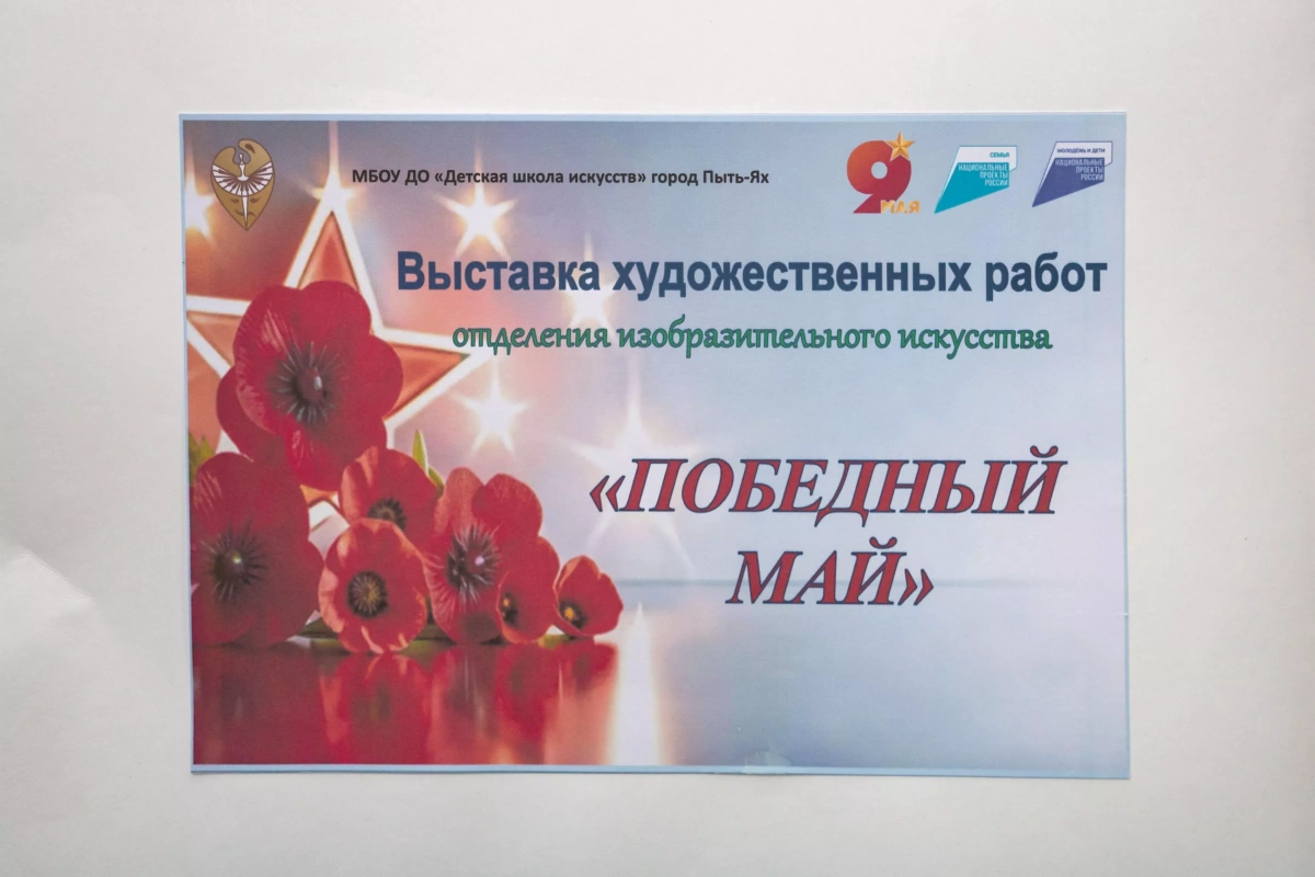 Выставка художественных работ, обучающихся «Победный май!»