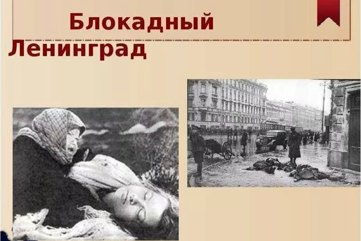 «Невыдуманные истории о блокаде»