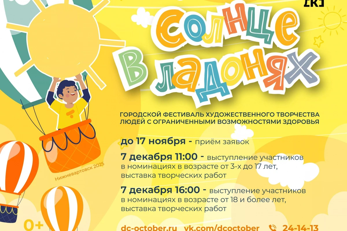 Городской фестиваль художественного творчества людей с ОВЗ «Солнце в ладонях»