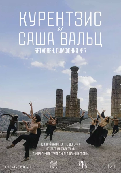 TheatreHD: Курентзис и Саша Вальц. Бетховен Симфония №7