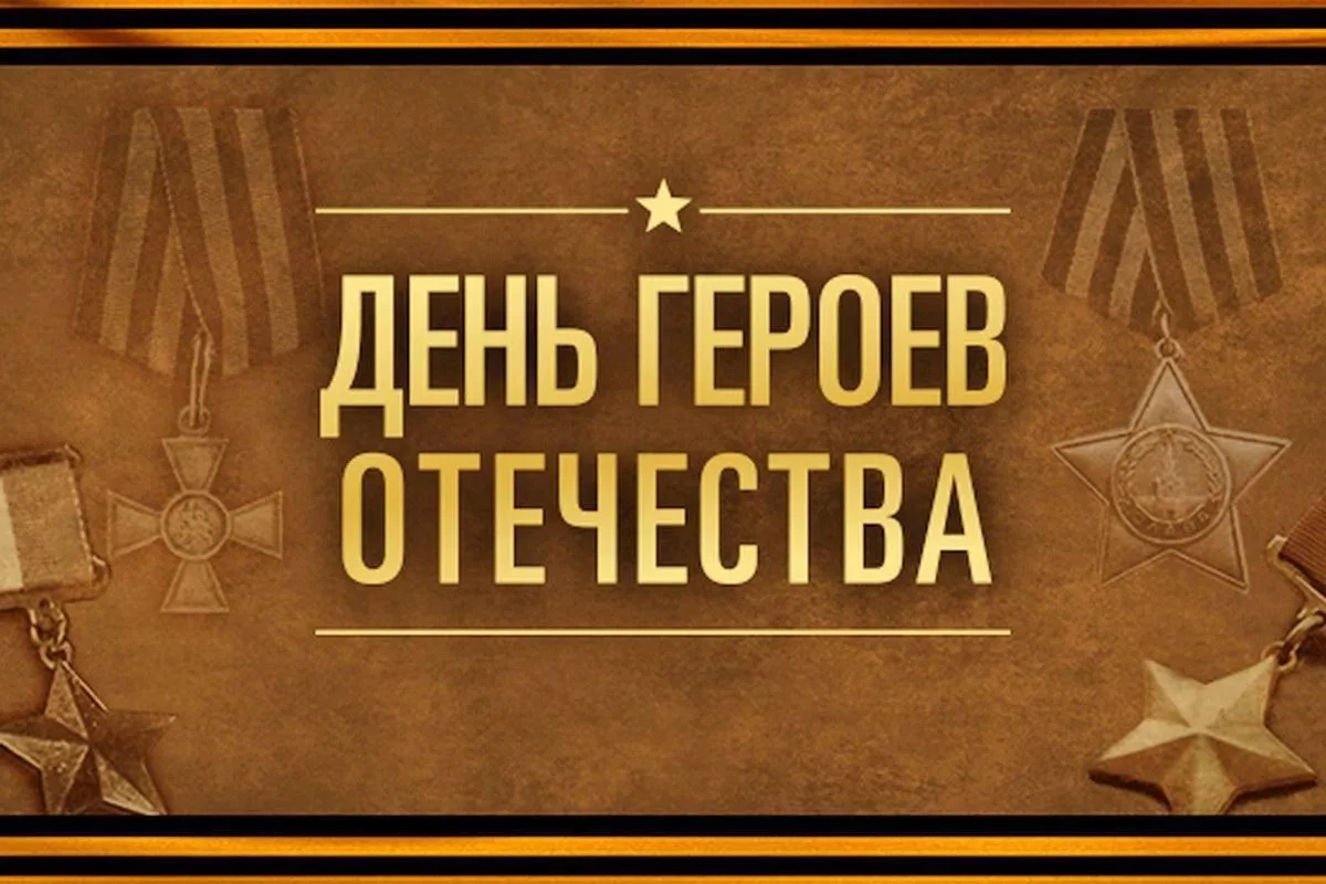 Музыкальная радио-подборка ко Дню героев Отечества «Героями становятся!»