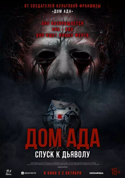 Дом ада: Спуск к дьяволу