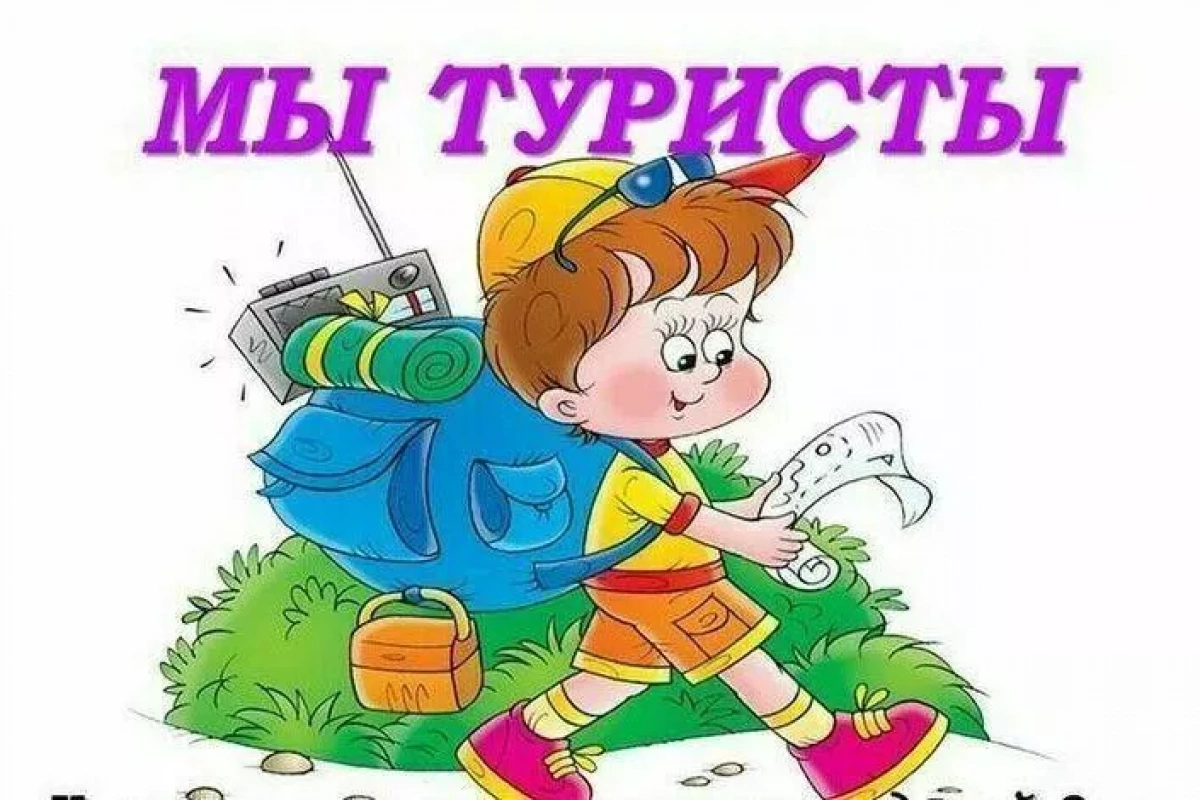 Игровая экологическая программа «Турист»