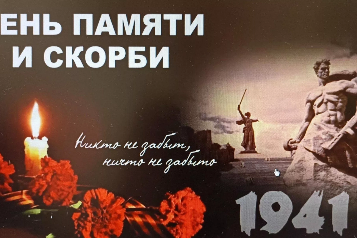 «22 июня День Памяти и Скорби»