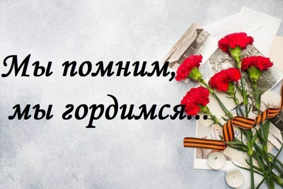 Квест – игра «Мы помним! Мы гордимся!»